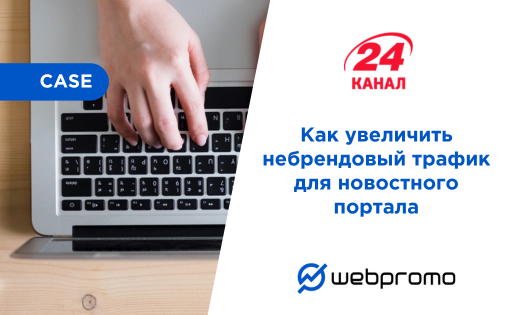 Как увеличить небрендовый трафик для новостного портала: кейс «24 Канал»