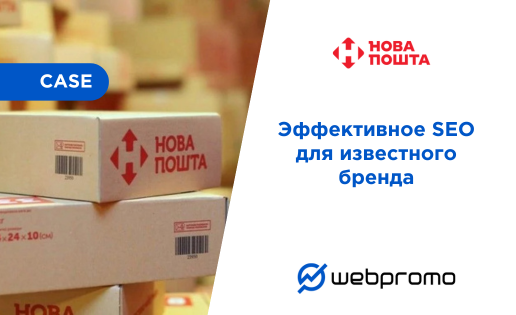 Эффективное SEО для известного бренда: кейс «Нова Пошта»
