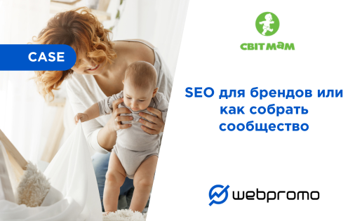 SEO для брендов или как собрать сообщество: кейс Svitmam