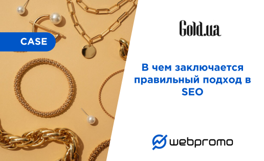 В чем заключается правильный подход в SEO: кейс gold.ua