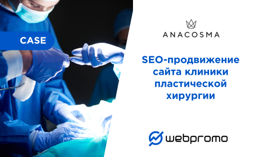 SEO-продвижение сайта клиники пластической хирургии: кейс АНА-КОСМО