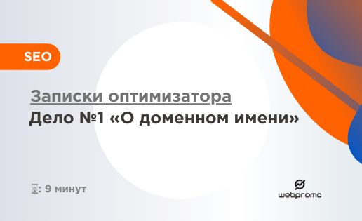Записки оптимизатора. Дело №1 О доменном имени