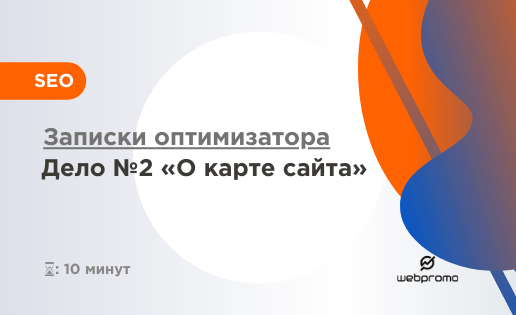 Записки оптимизатора. Дело №2 О карте сайта