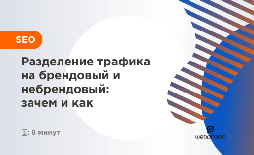 Разделение трафика на брендовый и небрендовый: зачем и как