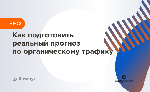 Как подготовить реальный прогноз по органическому трафику