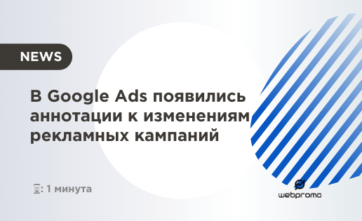 Появились аннотации к изменениям рекламных кампаний