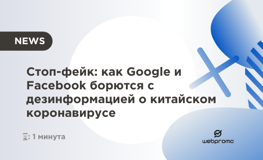 Стоп-фейк: как Google и Facebook борются с дезинформацией о китайском коронавирусе