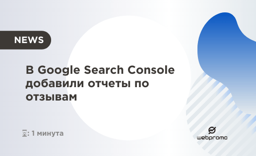 В Google Search Console добавили отчеты по отзывам