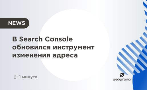 В Search Console обновился инструмент изменения адреса