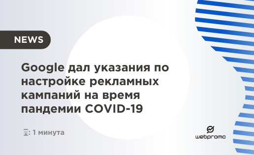 Google дал указания по настройке рекламных кампаний на время пандемии COVID-19