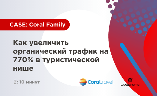 Как увеличить органический трафик на 770% в туристической нише