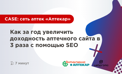 Как за год увеличить доходность аптечного сайта в 3 раза с помощью SEO
