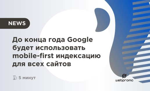 До конца года Google будет использовать mobile-first индексацию для всех сайтов