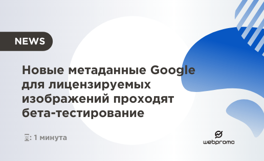 Новые метаданные Google для лицензируемых изображений проходят бета-тестирование