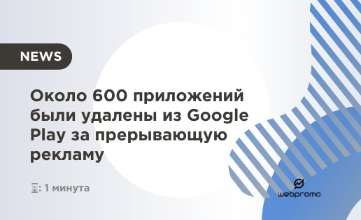 Около 600 приложений были удалены из Google Play за прерывающую рекламу