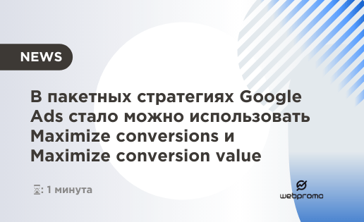 В пакетных стратегиях стало можно использовать Maximize conversions и Maximize conversion value