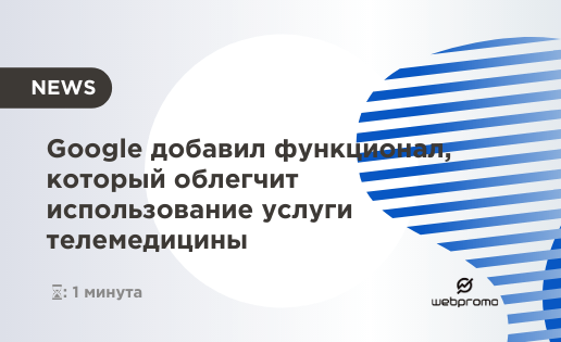 Google добавил функционал, который облегчит использование услуги телемедицины