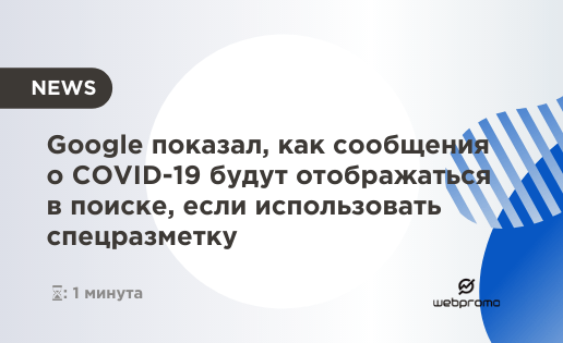 Google показал, как сообщения о COVID-19 будут отображаться в поиске, если использовать спецразметку