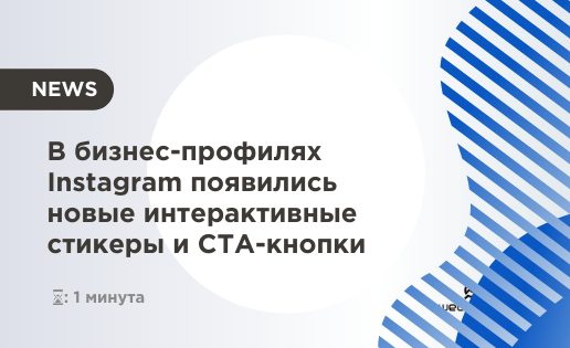 В бизнес-профилях Instagram появились новые интерактивные стикеры и CTA-кнопки