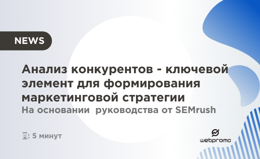 Анализ конкурентов — ключевой элемент для формирования маркетинговой стратегии