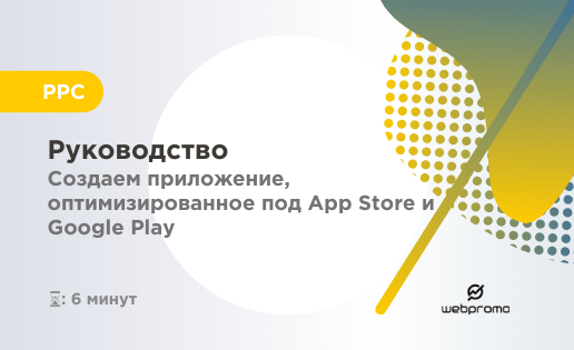 Создаем приложение, оптимизированное под App Store и Google Play