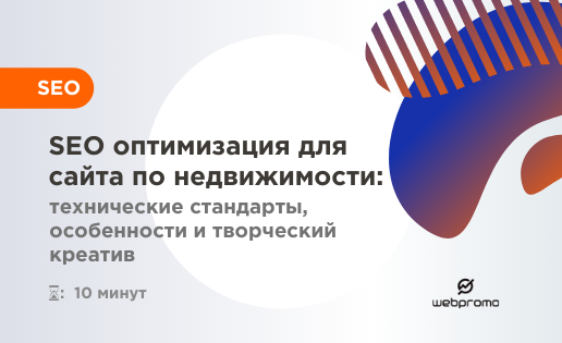 SEO оптимизация для сайта по недвижимости: технические стандарты, особенности и творческий креатив