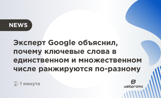 Почему ключи в единственном и множеством числе ранжируются по-разному