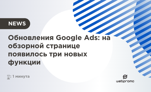Обновления Google Ads: на обзорной странице появилось три новых функции