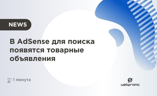 В AdSense для поиска появятся товарные объявления