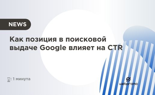 Как позиция в поисковой выдаче Google влияет на CTR