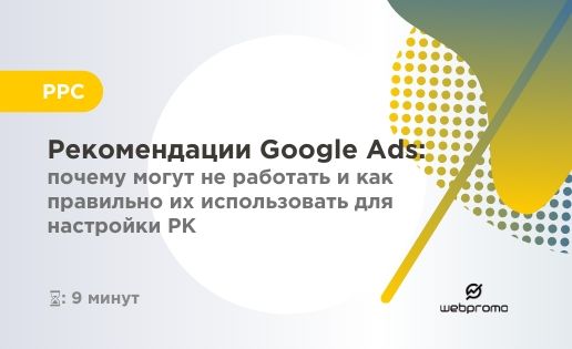 Как использовать рекомендации Google Ads