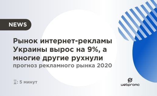 Рынок интернет-рекламы Украины вырос