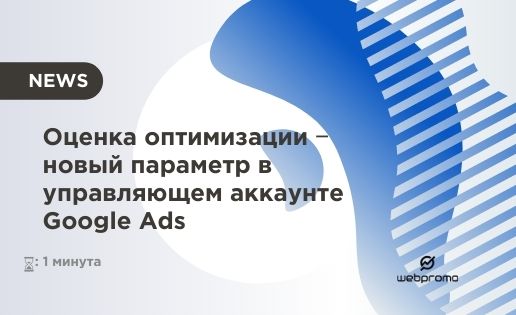 В Google Ads появилась оценка оптимизации и рекомендации