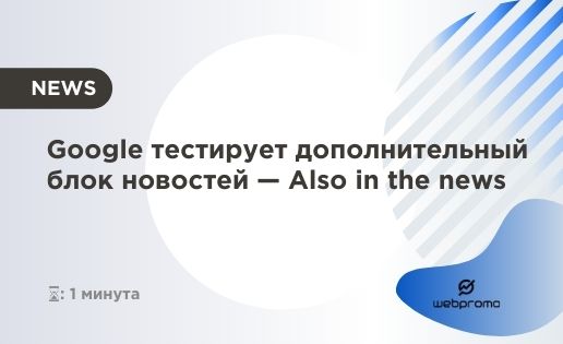 Google тестирует дополнительный блок новостей