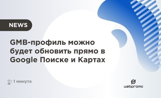 GMB-профиль можно будет обновить прямо в Google Поиске и Картах