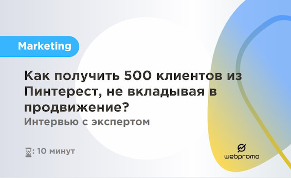 Как получить 500 клиентов из Пинтерест, не вкладывая в продвижение