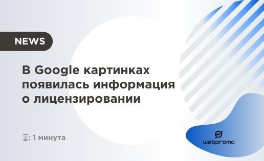 В Google картинках появилась информация о лицензировании
