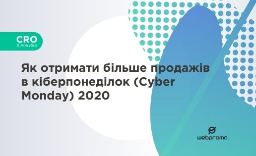 Як отримати більше продажів в кіберпонеділок (Cyber Monday) 2020