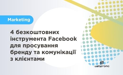 4 безкоштовних інструмента Facebook для просування бренду та комунікації з клієнтами