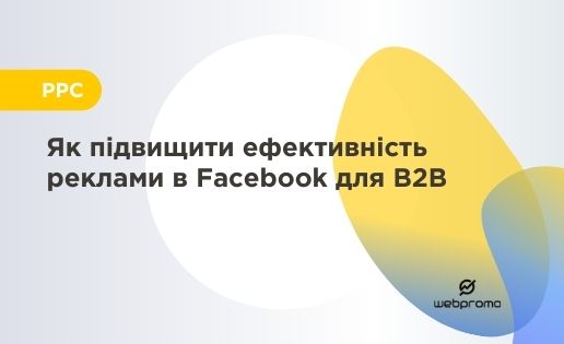 Як підвищити ефективність реклами в Facebook для B2B