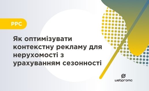 Як оптимізувати контекстну рекламу для нерухомості з урахуванням сезонності