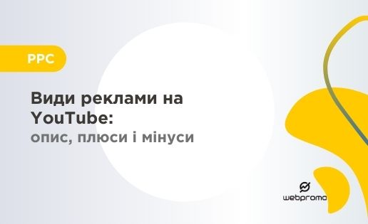 Види реклами на YouTube: опис, плюси і мінуси