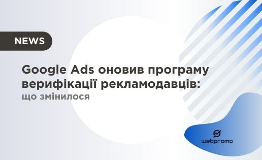 Google Ads оновив програму верифікації рекламодавців: що змінилося