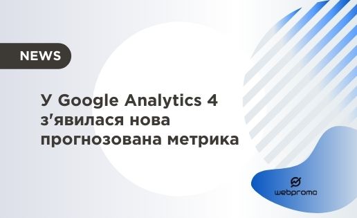 У Google Analytics 4 з'явилася нова прогнозована метрика