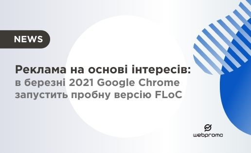 Реклама на основі інтересів: в березні 2021 Google Chrome запустить пробну версію FLoC