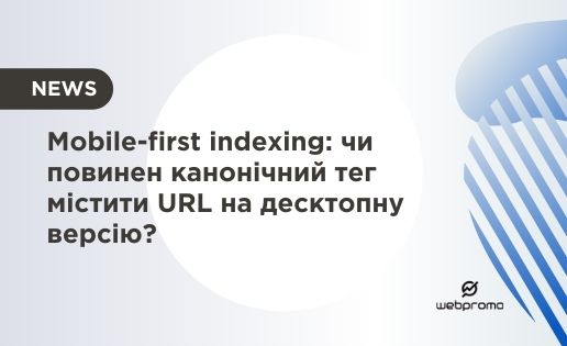Mobile-first indexing: чи повинен канонічний тег містити URL на десктопну версію?
