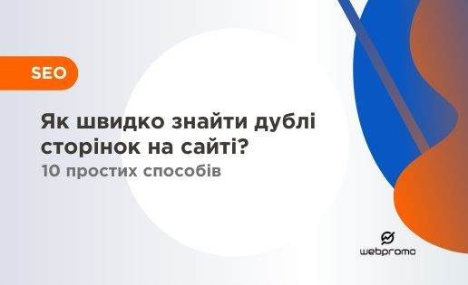 Як знайти дублі сторінок на сайті? 10 простих способів
