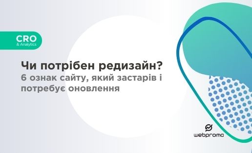 Чи потрібен редизайн? 6 ознак сайту, який застарів і потребує оновлення