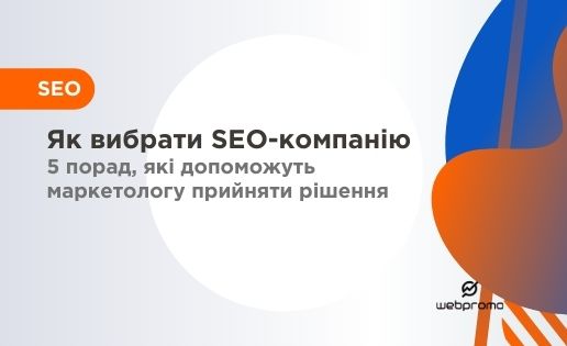 Як вибрати SEO-компанію: 5 порад, які допоможуть маркетологу прийняти рішення
