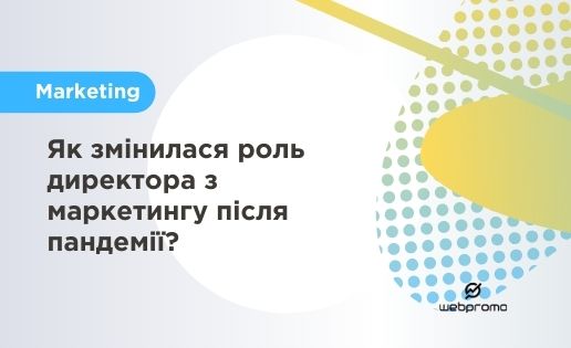 Як змінилася роль директора з маркетингу після пандемії?